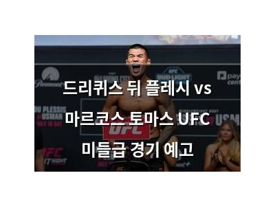 드리퀴스 뒤 플레시 vs 마르코스 토마스 UFC 미들급 경기 예고