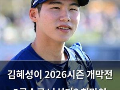 김혜성이 2026시즌 개막전 2루수로 나선다? 희망이 생겼다