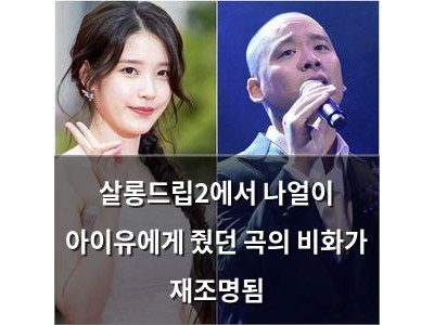 살롱드립2에서 나얼이 아이유에게 줬던 곡의 비화가 재조명됨