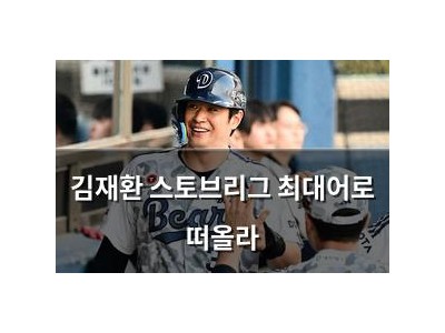 김재환 스토브리그 최대어로 떠올라