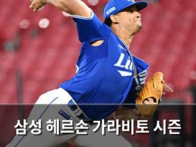 삼성 헤르손 가라비토 시즌 5승 도전 고척에서