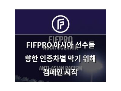 FIFPRO 아시아 선수들 향한 인종차별 막기 위해 캠페인 시작