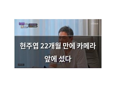 현주엽 22개월 만에 카메라 앞에 섰다