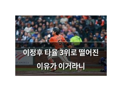 이정후 타율 3위로 떨어진 이유가 이거라니