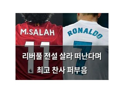 리버풀 전설 살라 떠난다며 최고 찬사 퍼부음