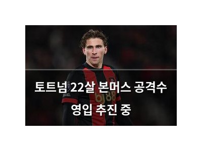토트넘 22살 본머스 공격수 영입 추진 중