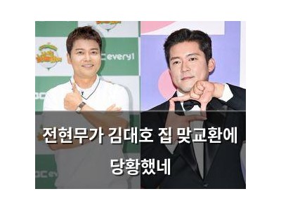 전현무가 김대호 집 맞교환에 당황했네