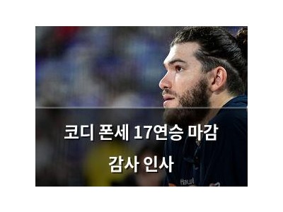 코디 폰세 17연승 마감 감사 인사
