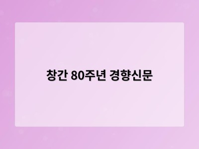 창간 80주년 경향신문