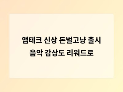 앱테크 신상 돈벌고냥 출시 음악 감상도 리워드로