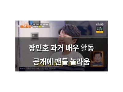 장민호 과거 배우 활동 공개에 팬들 놀라움
