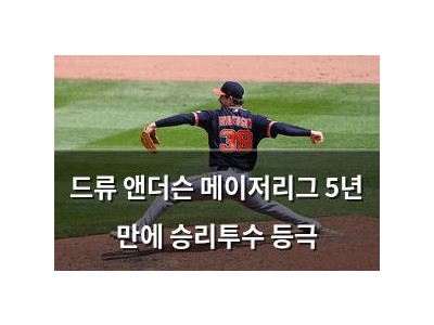 드류 앤더슨 메이저리그 5년 만에 승리투수 등극