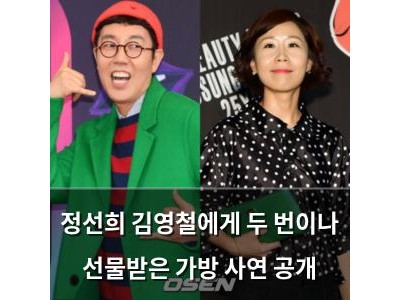 정선희 김영철에게 두 번이나 선물받은 가방 사연 공개