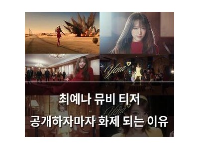 최예나 뮤비 티저 공개하자마자 화제 되는 이유