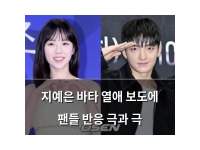 지예은 바타 열애 보도에 팬들 반응 극과 극