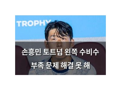 손흥민 토트넘 왼쪽 수비수 부족 문제 해결 못 해
