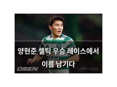 양현준 셀틱 우승 레이스에서 이름 남기다