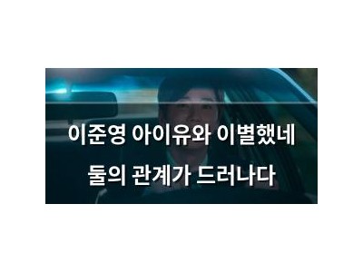 이준영 아이유와 이별했네 둘의 관계가 드러나다