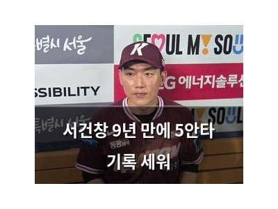 서건창 9년 만에 5안타 기록 세워