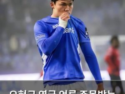 오현규 영국 언론 주목받는 이유