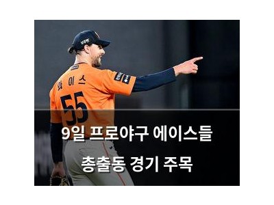 9일 프로야구 에이스들 총출동 경기 주목