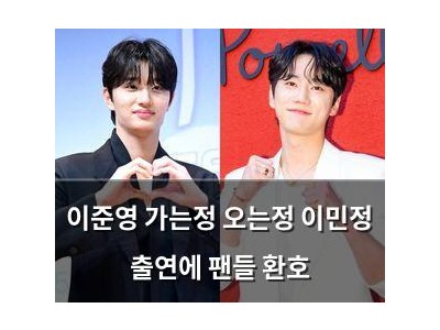 이준영 가는정 오는정 이민정 출연에 팬들 환호