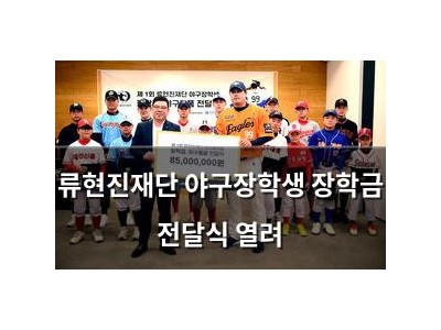 류현진재단 야구장학생 장학금 전달식 열려