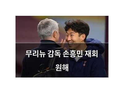 무리뉴 감독 손흥민 재회 원해