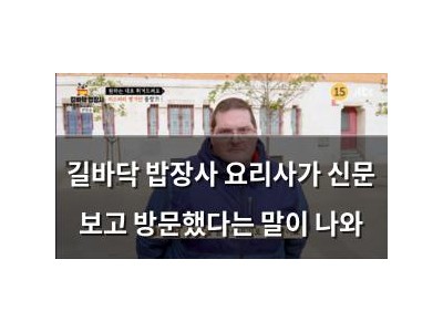 길바닥 밥장사 요리사가 신문 보고 방문했다는 말이 나와