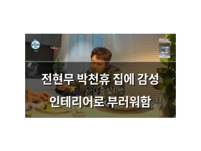 전현무 박천휴 집에 감성 인테리어로 부러워함