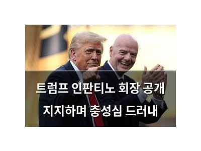 트럼프 인판티노 회장 공개 지지하며 충성심 드러내
