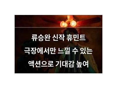 류승완 신작 휴민트 극장에서만 느낄 수 있는 액션으로 기대감 높여