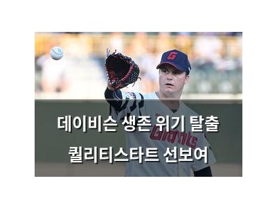 데이비슨 생존 위기 탈출 퀄리티스타트 선보여