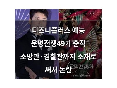 디즈니플러스 예능 운명전쟁49가 순직 소방관·경찰관까지 소재로 써서 논란