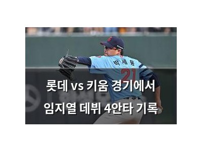 롯데 vs 키움 경기에서 임지열 데뷔 4안타 기록