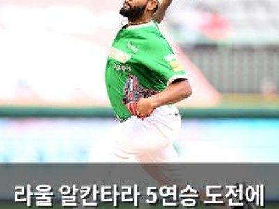 라울 알칸타라 5연승 도전에 관심 집중