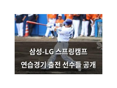 삼성-LG 스프링캠프 연습경기 출전 선수들 공개