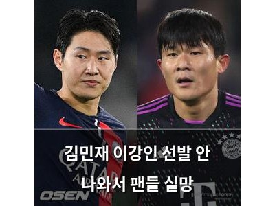 김민재 이강인 선발 안 나와서 팬들 실망