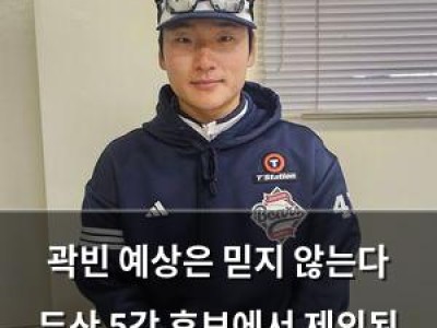 곽빈 예상은 믿지 않는다 두산 5강 후보에서 제외된 이유