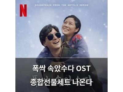 폭싹 속았수다 OST 종합선물세트 나온다