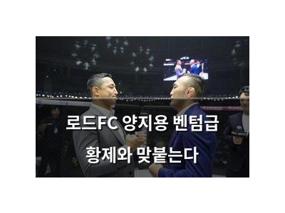 로드FC 양지용 벤텀급 황제와 맞붙는다