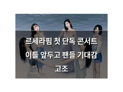 르세라핌 첫 단독 콘서트 이틀 앞두고 팬들 기대감 고조