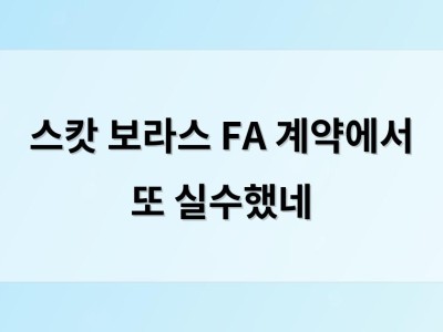 스캇 보라스 FA 계약에서 또 실수했네