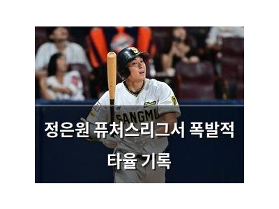 정은원 퓨처스리그서 폭발적 타율 기록