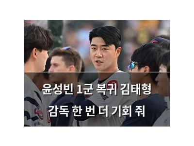 윤성빈 1군 복귀 김태형 감독 한 번 더 기회 줘
