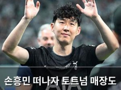 손흥민 떠나자 토트넘 매장도 변한 듯
