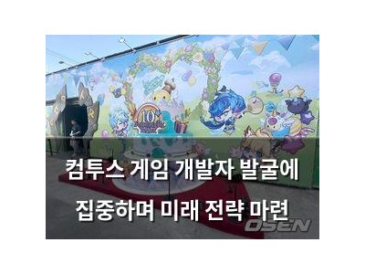 컴투스 게임 개발자 발굴에 집중하며 미래 전략 마련