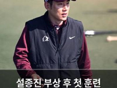 설종진 부상 후 첫 훈련 소식에 팬들 기대감 높아져