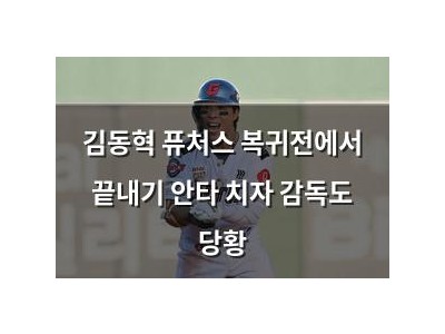 김동혁 퓨처스 복귀전에서 끝내기 안타 치자 감독도 당황