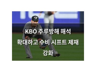 KBO 주루방해 해석 확대하고 수비 시프트 제재 강화